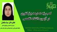 کسب رتبه ده درصد برتر آزمون دانشنامه تخصصی کشوری