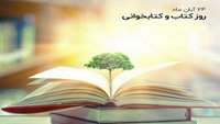 24 آبان روز کتاب ، کتاب خوانی و روز کتابدار گرامی باد