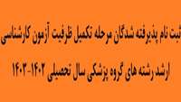 ثبت نام پذیرفته شدگان مرحله تکمیل ظرفیت آزمون کارشناسی ارشد رشته های گروه پزشکی سال تحصیلی 1402-1403