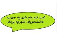 ثبت نام وام شهریه جهت دانشجویان شهریه پرداز