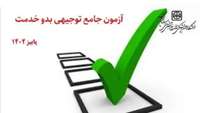 اطلاعیه شماره 1: آزمون جامع توجیهی بدو خدمت پاییز 1402