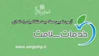 اطلاعیه برگزاری آزمون تعیین صلاحیت متقاضیان راه اندازی دفاتر خدمات سلامت