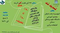  پانزدهمین نمایشگاه کتب تخصصی علوم پایه و بالینی در کتابخانه مرکزی دانشگاه علوم پزشکی استان سمنان از 27 آبان ماه لغایت یکم آذرماه 1402 دایر میباشد.