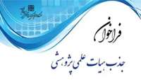 فراخوان جذب هیات علمی پژوهشی علوم پزشکی استان سمنان