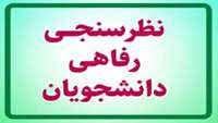 ارزیابی میزان رضایت دانشجویان علوم پزشکی از « خدمات رفاهی »