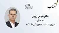 سرپرست دانشکده پزشکی منصوب شد