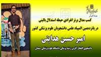 کسب مدال برنز انفرادی حیطه استدلال بالینی در پانزدهمین المپیاد علمی دانشجویان علوم پزشکی کشور توسط دانشجوی افتخار آفرین رشته پزشکی امیر حسین هدایتی را تبریک عرض میکنیم
