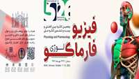  پنجمین کنگره بین المللی و بیست و ششمین کنگره ملی فیزیوفارماکولوژی پردیس آموزشی و پژوهشی دانشگاه علوم پزشکی استان  سمنان21-19 مهرماه 1402