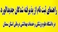 راهنمای پذیرفته‌ شدگان گرامی جهت ثبت ‌نام اینترنتی و تکمیل فرم ها و اسکن مدارک ثبت‌ نامی