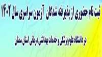  راهنمای ثبت نام حضوری از پذیرفته شدگان آزمون سراسری سال 1402 