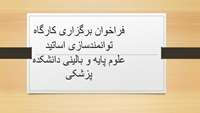فراخوان برگزاری کارگاه توانمندسازی اساتید علوم پایه و بالینی دانشکده پزشکی 