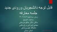 قابل توجه دانشجویان جدید ورود جلسه معارفه در روز سه شنبه 1402/8/2 ساعت 8 صبح در تالار حکیم جرجانی مجتمع آموزشی و پژوهشی دانشگاه علوم پزشکی استان سمنان برگزار می گردد.