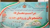 آیین معارفه دانشجویان ورودی جدید در روز سه شنبه 2 آبان ماه سال جاری با حضور دکتر قدس رئیس دانشگاه، اعضای هیئت رئیسه دانشگاه، روسای دانشکده های تحت پوشش دانشگاه و مدیران ستادی همراه با استقبال پرشور دانشجویان در سالن حکیم جرجانی پردیس آموزشی پژوهشی دانشگاه برگزار شد.