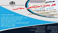 فراخوان همایش  کارنامه اجتماعی سلامت
