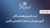 اطلاعیه شماره 1 ثبت نام پذیرفته شدگان آزمون پذیرش دستیار تخصصی بالینی