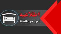 ثبت نام در پرتال خوابگاه دانشجویی برای نیم سال اول تحصیلی ۱۴۰۳-۱۴۰۲