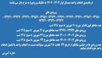 زمانبندی انتخاب واحد نیمسال اول1403-1402