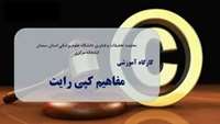 فراخوان شرکت در کارگاه "آشنایی با مفاهیم کپی رایت"