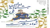 فراخوان برگزاری جشنواره ملی * هنر و سواد سلامت *