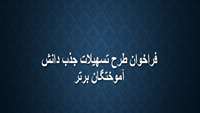 فراخوان طرح تسهیلات جذب دانش آموختگان برتر