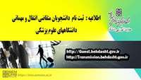 ثبت نام انتقال و مهمانی دانشجویان دانشگاههای علوم پزشکی