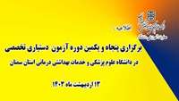 فراخوان برگزاری پنجاه و یکمین دوره آزمون دستیاری تخصصی در دانشگاه
