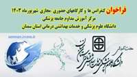 فراخوان شرکت در برنامه های آموزشی (شهریور ماه 1403) مرکز آموزش مداوم دانشگاه علوم پزشکی استان سمنان