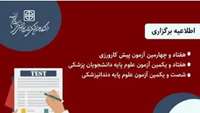 اطلاعیه برگزاری هفتاد و چهارمین آزمون پیش کارورزی، هفتاد و یکمین آزمون علوم پایه دانشجویان پزشکی 
