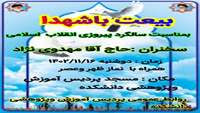 بمناسبت فرا رسیدن سالگرد پیروزی انقلاب اسلامی مراسم بیعت با شهدا دوشنبه 1402/11/16 در مزار شهدای گمنام پردیس آموزشی و پژوهشی  دانشگاه برگزار میشود.