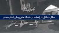  حدود 100 مسافر  راه مانده بر اثر بارش برف در جاده سمنان -مشهد در مسجد پردیس آموزشی و پژوهشی دانشگاه علوم پزشکی استان سمنان اسکان داده شد.