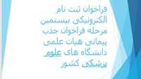 فراخوان ثبت نام الکترونیکی بیستمین مرحله فراخوان جذب پیمانی هیات علمی دانشگاه های علوم پزشکی کشور