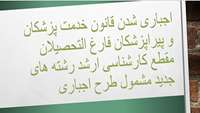 اجباری شدن قانون خدمت پزشکان و پیراپزشکان فارغ التحصیلان مقطع کارشناسی ارشد رشته های جدید مشمول طرح اجباری که از تاریخ  1 / 8 / 1402 شروع به تحصیل نموده اند.