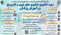  قابل توجه اعضای محترم هیات علمی فراخوان دوره کشوری فناوری های نوین و کاربردی در آموزش پزشکی
