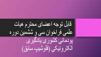  قابل توجه اعضای محترم هیات علمی فراخوان سی و ششمین دوره پودمانی کشوری یادگیری الکترونیکی (فلوشیپ سابق)