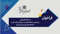  قابل توجه اعضای محترم هیات علمی فراخوان ثبت نام الکترونیکی بیستمین مرحله فراخوان جذب پیمانی هیات علمی دانشگاه های علوم پزشکی کشور