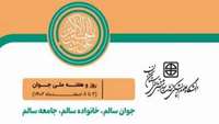 هفته جوان با شعار جوان سالم، خانواده سالم، جامعه سالم