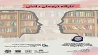به همت مرکز تحقیقات عوامل اجتماعی موثر بر سلامت و واحد توسعه تحقیقات بالینی، کارگاه مجازی «ترجمان دانش»، برگزار خواهد شد. 