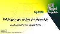 اطلاعیه ثبت نام حضوری پذیرفته شدگان نیمسال دوم آزمون سراسری سال 1402