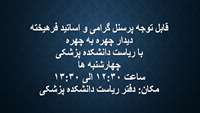 قابل توجه کلیه همکاران عزیز، اساتیدفرهیخته : دیدار چهره به چهره با ریاست دانشکده پزشکی هر هفته چهارشنبه ها از ساعت 12:30 الی 13:30 در دفتر ریاست دانشکده برگزار می گردد.