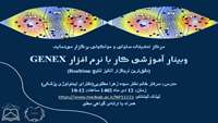 وبینار آموزشی کار با نرم‌افزار Genex