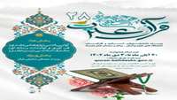 فراخوان شرکت در بیست و هشتمین جشنواره قرآنی
