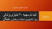 قابل توجه دانشجویان استعداد درخشان و نخبگان در رشته پزشکی (ثبت نام سهمیه 40 امتیازی پزشکی)
