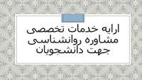 ارایه خدمات تخصصی مشاوره روانشناسی جهت دانشجویان
