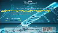 فراخوان حمایت از طرح های فناورانه و نوآورانه با عنوان «تولید فراورده ها بر پایه زیست فناوری»