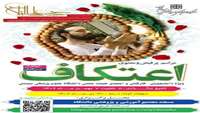 آئین معنوی اعتکاف در دانشگاه علوم پزشکی استان سمنان برگزار می شود