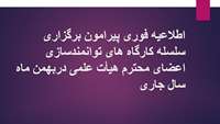 اطلاعیه فوری پیرامون برگزاری سلسله کارگاه های توانمندسازی اعضای محترم هیأت علمی دربهمن ماه سال جاری