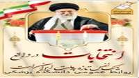 مشارکت در انتخابات یعنی حمایت از وطن / وعده ما حضور در انتخابات اسفندماه 1402