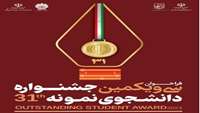 سی و یکمین دوره جشنواره دانشجوی نمونه در سال ۱۴۰۲ در حوزه های آموزشی، پژوهشی، فرهنگی و فناوری برگزار میگردد.