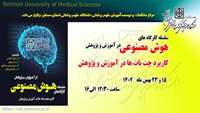 قابل توجه کارکنان گرامی : برگزاری سلسله کارگاه های کاربرد هوش مصنوعی در آموزش و پژوهش ویژه کارکنان دانشگاه