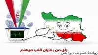 حضور در انتخابات اسفند ماه مظهر بیداری ملت و دفاع از نظام واستقلال عزت ملی است